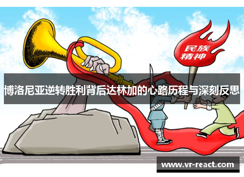 博洛尼亚逆转胜利背后达林加的心路历程与深刻反思