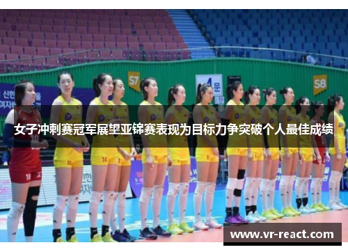 女子冲刺赛冠军展望亚锦赛表现为目标力争突破个人最佳成绩