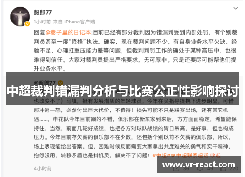 中超裁判错漏判分析与比赛公正性影响探讨