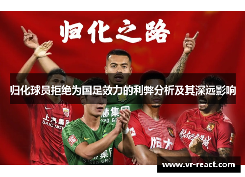 归化球员拒绝为国足效力的利弊分析及其深远影响