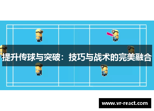 提升传球与突破：技巧与战术的完美融合