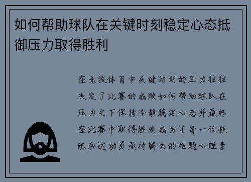 如何帮助球队在关键时刻稳定心态抵御压力取得胜利