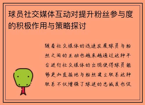 球员社交媒体互动对提升粉丝参与度的积极作用与策略探讨