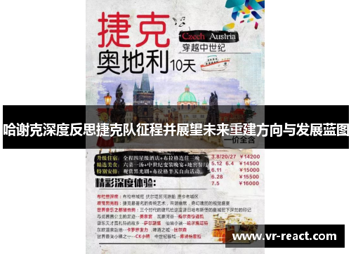 哈谢克深度反思捷克队征程并展望未来重建方向与发展蓝图