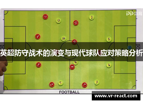 英超防守战术的演变与现代球队应对策略分析