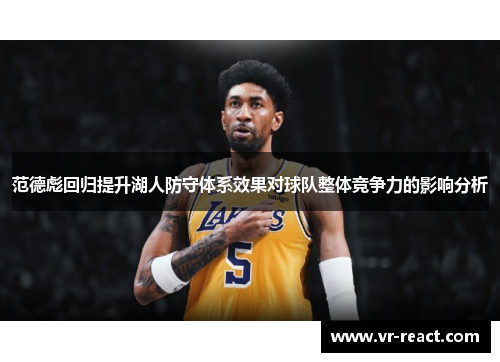 范德彪回归提升湖人防守体系效果对球队整体竞争力的影响分析