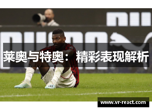 莱奥与特奥：精彩表现解析
