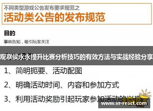 观察侯永永提升比赛分析技巧的有效方法与实战经验分享