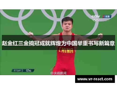 赵金红三金摘冠成就辉煌为中国举重书写新篇章