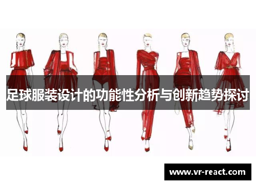 足球服装设计的功能性分析与创新趋势探讨