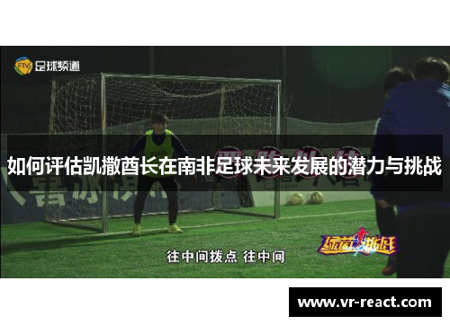 如何评估凯撒酋长在南非足球未来发展的潜力与挑战