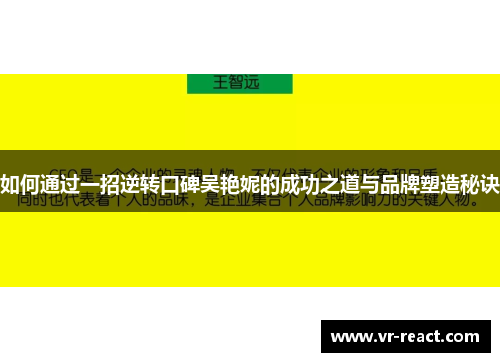 如何通过一招逆转口碑吴艳妮的成功之道与品牌塑造秘诀